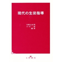 現代の生徒指導