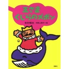 王さまくじらのズボン
