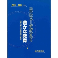 コンピュータがひらく豊かな教育　情報化時代の教育環境と教師