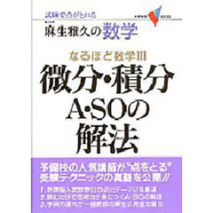 麻生雅久の数学なるほど数学３微分・積分Ａ・ＳＯの解法　試験で点がとれる