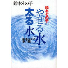 鈴木その子のやせる水・太る水　誰も書かなかった水の話