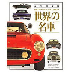 世界の名車