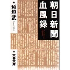 朝日新聞血風録