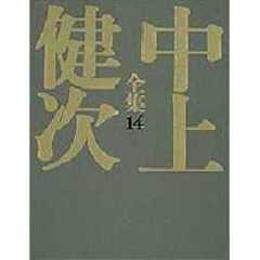 中上健次全集　１４　評論・エッセイ　１