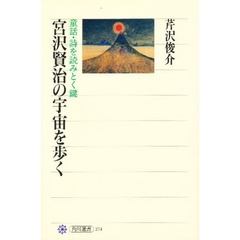 宮沢賢治の宇宙を歩く　童話・詩を読みとく鍵