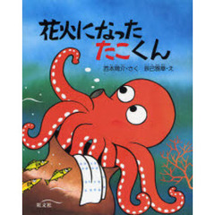 花火になったたこくん