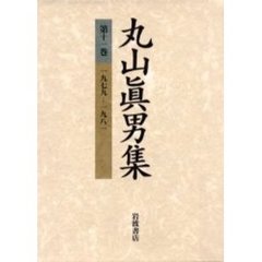 丸山真男集　第１１巻　一九七九－一九八一