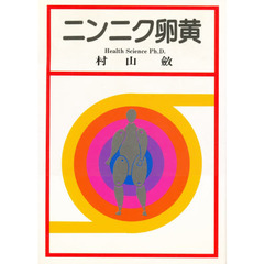 ニンニク卵黄