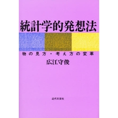 統計学的発想法　物の見方・考え方の変革