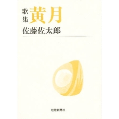 黄月　歌集