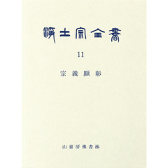 浄土宗全書　第１１巻　宗義顯彰　〔３〕
