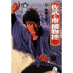 佐武と市捕物控　８