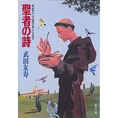 聖者の詩－わがアシジのフランシスコ－