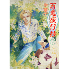 百鬼夜行抄　２
