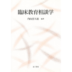 臨床教育相談学