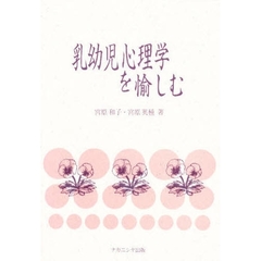 乳幼児心理学を愉しむ