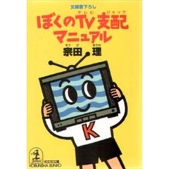 ぼくのＴＶ支配（ジャック）マニュアル