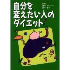自分を変えたい人のダイエット