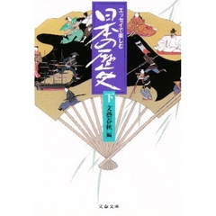 エッセイで楽しむ日本の歴史　下