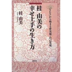桂由美の幸せ上手の生き方　「ＹＥＳ」から始まる夢実現・自己実現