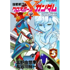 機動戦士クロスボーン・ガンダム　５