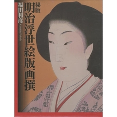 秘版明治浮世絵版画撰