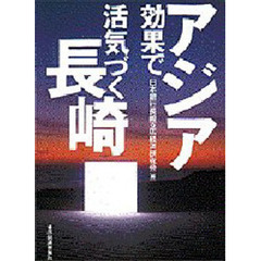 アジア効果で活気づく長崎