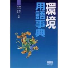 環境用語事典