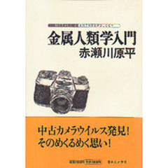 金属人類学入門
