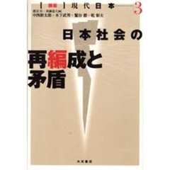 日本社会の再編成と矛盾