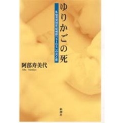ゆりかごの死　乳幼児突然死症候群〈ＳＩＤＳ〉の光と影