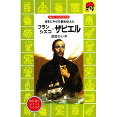 フランシスコ＝ザビエル　日本にキリスト教を伝えた