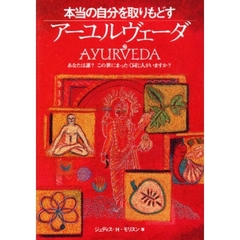アーユルヴェーダ　本当の自分を取りもどす　あなたは誰？この世にまったく同じ人がいますか？