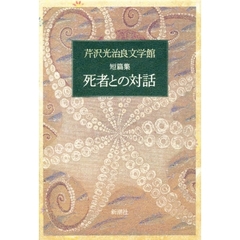 芹沢光治良文学館　１０　死者との対話　短篇集