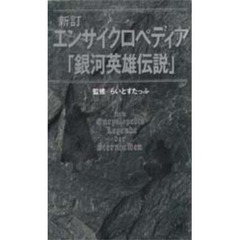 エンサイクロペディア「銀河英雄伝説」　新訂