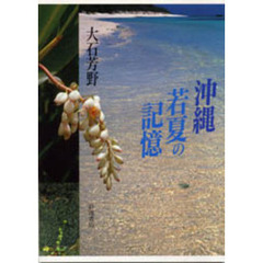 沖縄若夏の記憶