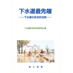 下水道最先端　下水道の多目的活用