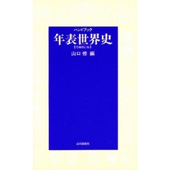 年表世界史　ハンドブック　増補改訂版