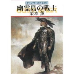 幽霊島の戦士