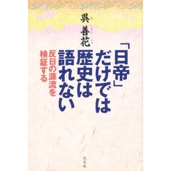 「日帝」だけでは歴史は語れない　反日の源流を検証する
