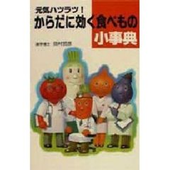 元気ハツラツ！からだに効く食べもの小事典