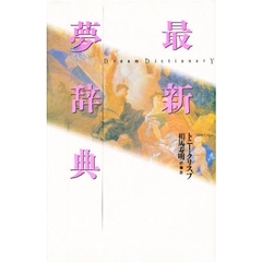 最新夢辞典　新訂