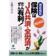 保険はＪＡ共済・全労済がだんぜん有利！　徹底検証　改訂新版