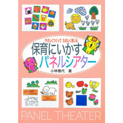 保育にいかすパネルシアター　やさしくつくってたのしく演じる