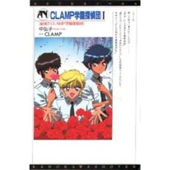 ＣＬＡＭＰ学園探偵団　１　結成！！ＣＬＡＭＰ学園探偵団
