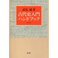 古代史入門ハンドブック　第２版