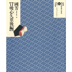 定本・浮世絵春画名品集成　１６　歌川国芳〈口吸心久茎後編〉　色摺半紙本二冊