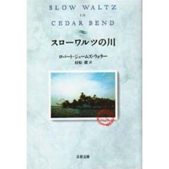スローワルツの川