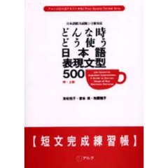 どんな時どう使う日本語表現文型５００短文完成練習帳　中・上級