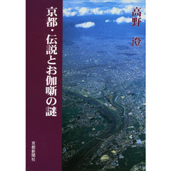 京都・伝説とお伽噺の謎